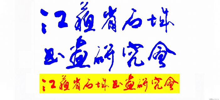 协会题字