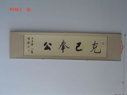 傅国胜书克己奉公