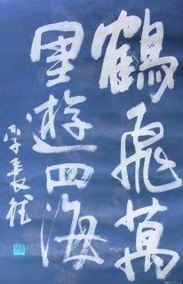 李长德书法