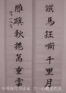 楷书对联