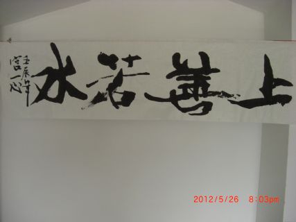 上善若水