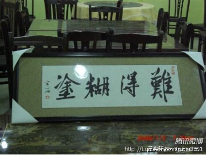 难得糊涂