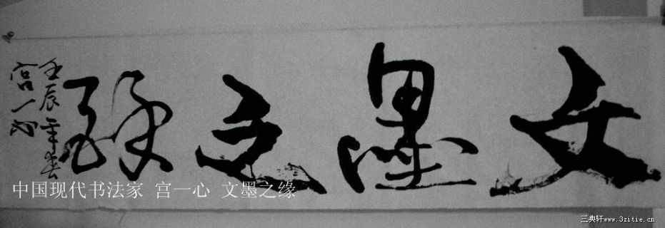 文墨之缘
