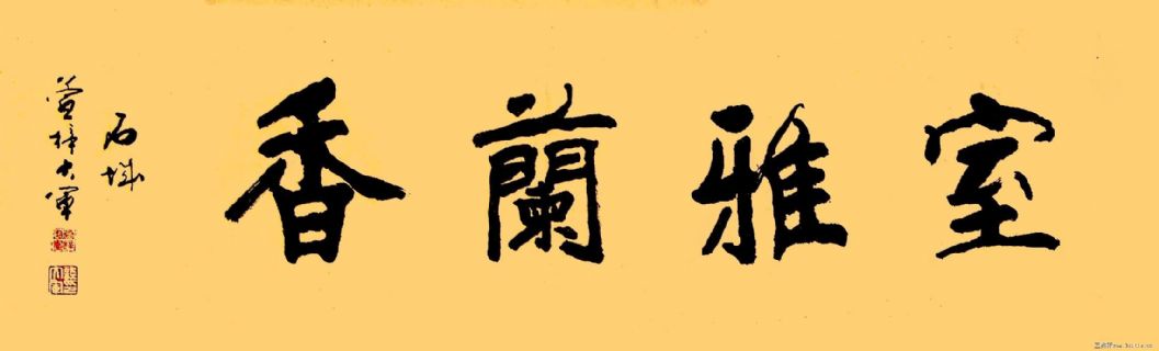 室雅兰香
