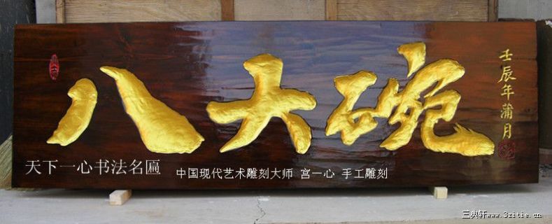 沈阳 八大碗 匾