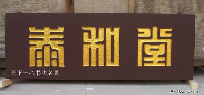 沈阳太和堂医药有限公司 匾