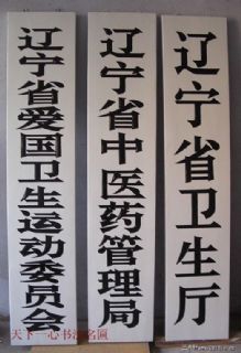 辽宁省文省厅 匾