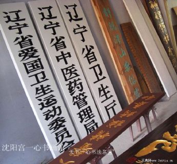 沈阳一心书画馆 天下一心书法名匾