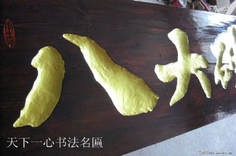 八大碗