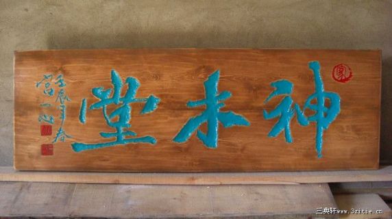 神木堂 匾