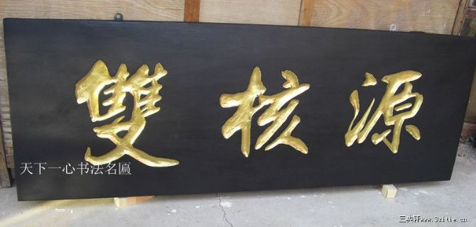 双核源