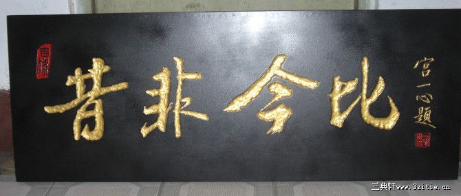 惜非今比