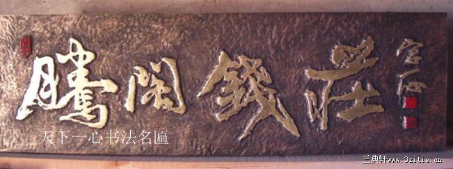 沈阳腾阁钱庄