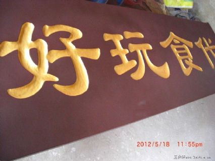 好玩时代
