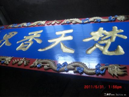 沈阳慈恩寺 匾