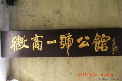 安徽商号 匾