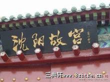 沈阳故宫 匾