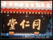 同仁堂