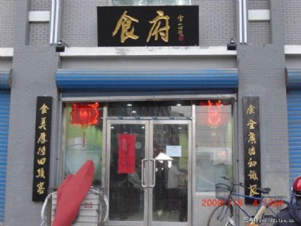 沈阳 食府