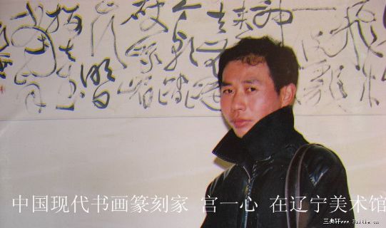 宫一心