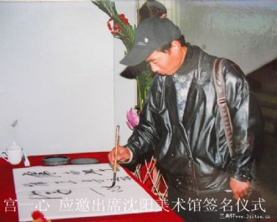 宫一心