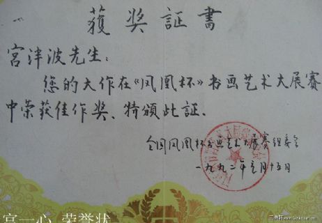 宫一心 获奖荣誉状