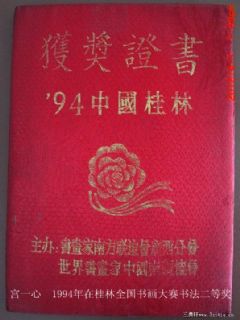 宫一心 获奖荣誉状