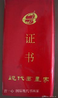 宫一心 聘书