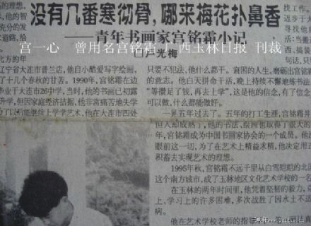 宫一心 艺术人生在1997年在广西玉林日报刊裁