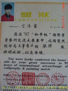 宫一心 获奖荣誉状