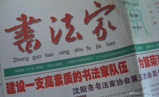 辽宁书法家报