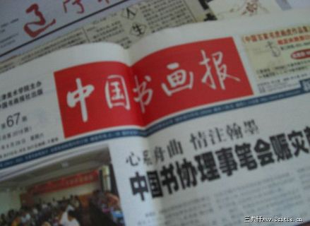 中国书画报