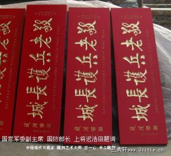 中央军委副主席 中央政协委员 国防部长 上将迟浩田题字 宫一心雕刻