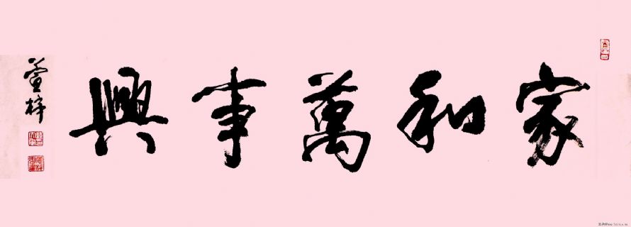 家和万事兴