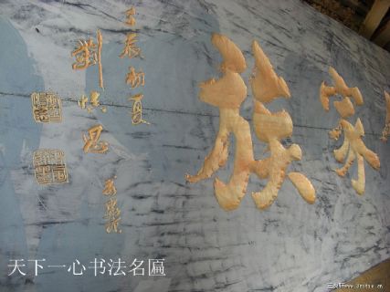 黄金家族 辽宁刘慎思将军 题字 宫一心雕刻