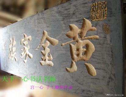 黄金家族 辽宁刘慎思将军 题字 宫一心雕刻