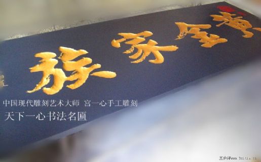 黄金家族 辽宁刘慎思将军 题字 宫一心雕刻