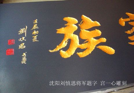 黄金家族 辽宁刘慎思将军 题字 宫一心雕刻