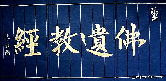 郭效龙小楷长卷《佛遗教经》