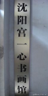 沈阳宫一心书画馆 门匾