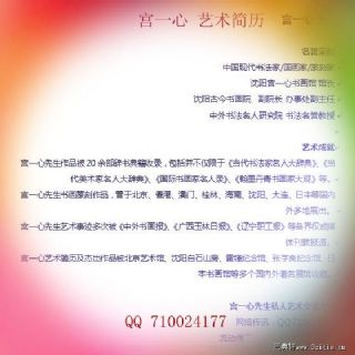中国诗书画印 宫一心 艺术简历