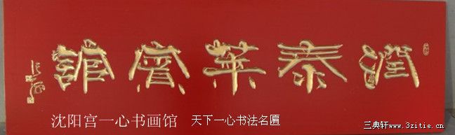 中国书法家协会主席张海题字 中国现代书画篆刻家 宫一心大师雕刻