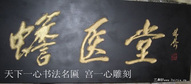 辽宁省省长林声题字 宫一心艺术大师 雕刻