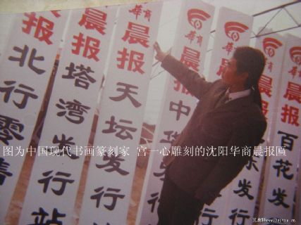 图为中国现代书画篆刻家 宫一心 雕刻的沈阳华商晨报匾