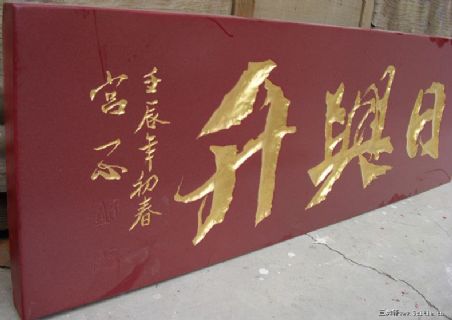 沈阳日兴升装饰有限公司 匾