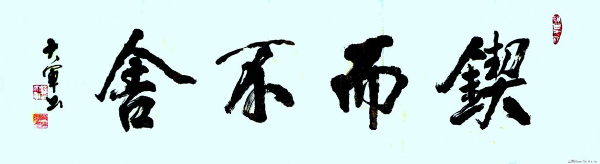 锲而不舍