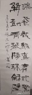 隶书对联