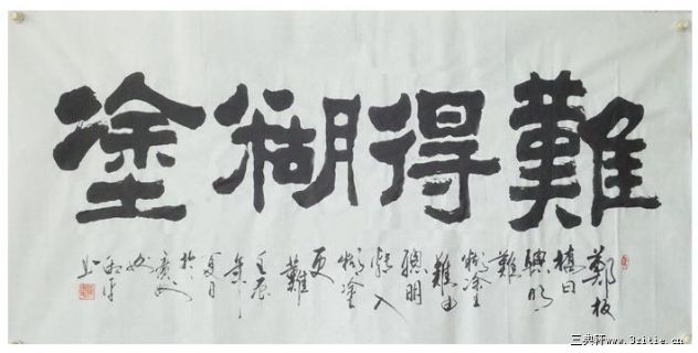 难得糊涂