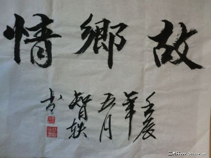 书法  故乡情