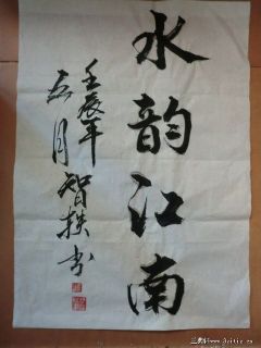 书法  水韵江南